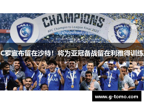 C罗宣布留在沙特！将为亚冠备战留在利雅得训练