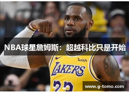 NBA球星詹姆斯：超越科比只是开始