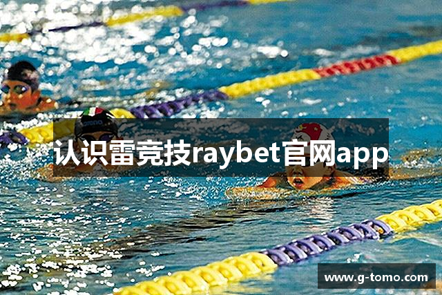 认识雷竞技raybet官网app