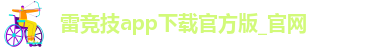 雷竞技app下载官方版_官网-lol滚球都用雷竞技买